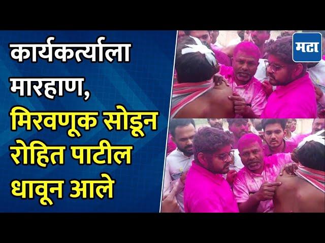 Rohit R R Patil | विजयाचा गुलाल लावून जाताना मारहाण, कार्यकर्त्यासाठी रोहित पाटील आले धावून