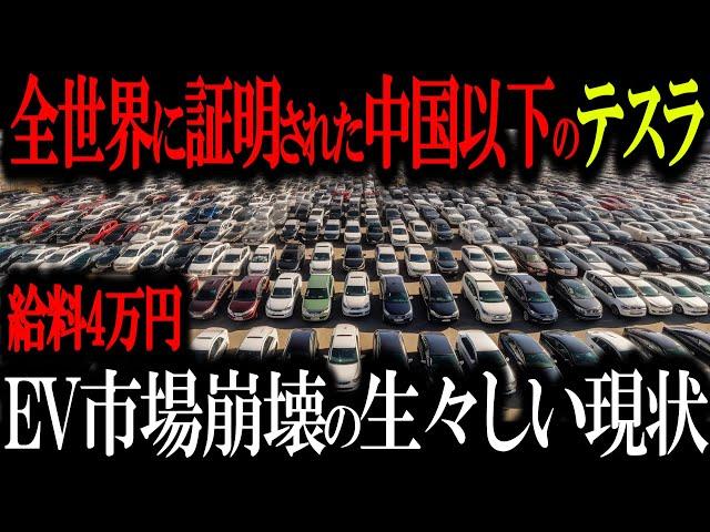 中国市場崩壊寸前ww「生き残るのはトヨタだけ！」EVに性能は関係なかった…大量倒産で社員50%解雇www【ゆっくり解説】