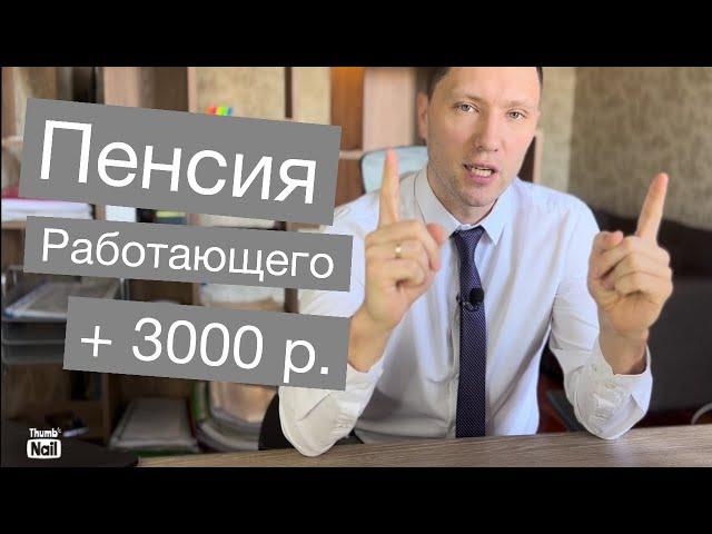 Как увеличить пенсию работающему пенсионеру? Способ #1