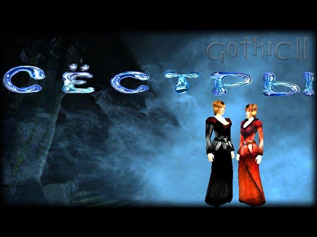 Gothic 2: СЁСТРЫ (!) - Поход в Долину Монстров! #4