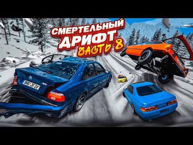 СМЕРТЕЛЬНЫЙ ДРИФТ НА ВЫСОКОЙ СКОРОСТИ! ЧЕМПИОНАТ ПО ДРИФТУ! ЧАСТЬ 8! (BEAM NG DRIVE)