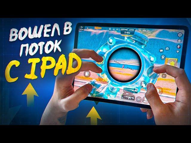 ВЕЧЕРНИЙ ПОТОК С ПАДА  26 КД  CТРИМ PUBG MOBILE С IPAD PRO 11 M2