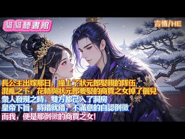 長公主出嫁那日，撞上了狀元郎娶親的隊伍。混亂之下，花轎與狀元郎要娶的商賈之女掉了個兒。衆人發現之時，雙方都已入了洞房。皇帝下旨，將錯就錯，不滿意的自認倒黴。而我，便是那倒黴的商賈之女！#有聲小說