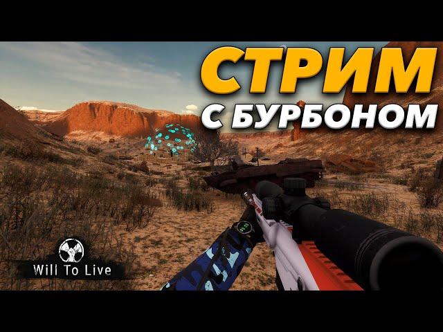 Will To Live Online - стрим - Пойдём моей дорогой СТАЛКЕР/ Разыграем 3 удава