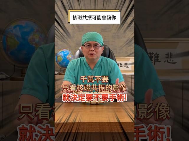 ｜核磁共振會騙人]｜椎間盤突出｜腰椎骨刺｜脊椎手術｜四診合一  #神經外科 #坐骨神經痛 #腰椎骨刺#梨狀肌症候群 #疼痛治療
