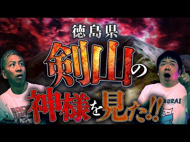 四国の剣山で見た巨大すぎる"化け物●●"の正体は神様だった！！【ナナフシギ】【怖い話】
