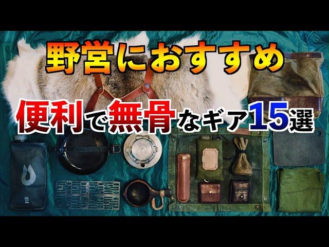 野営におすすめキャンプ道具【あると無骨で便利な15選】