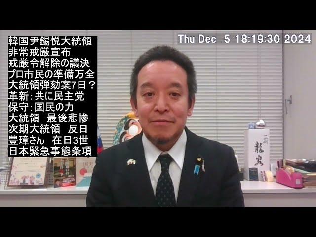 韓国の尹錫悦（ユン・ソンニョル）大統領「非常戒厳」宣布、日本の緊急事態条項、等について