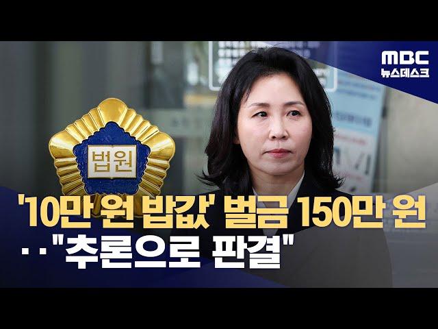 김혜경 벌금 150만 원‥"수행비서와 공모 관계 인정" (2024.11.14/뉴스데스크/MBC)