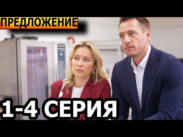 Предложение 1, 2, 3, 4 серия - анонс и дата выхода (2024)