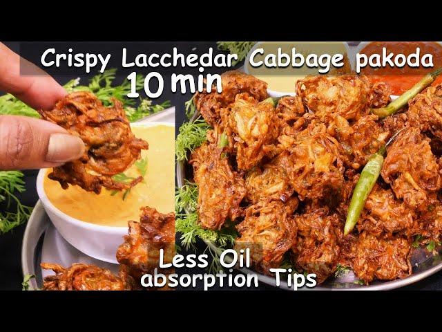 Crispy Lachhedar Cabbage Pakoda पत्तागोभी के कुरकुरे लच्छेदार पकोड़े Perfect Lachhedar Cabbage Pakoda