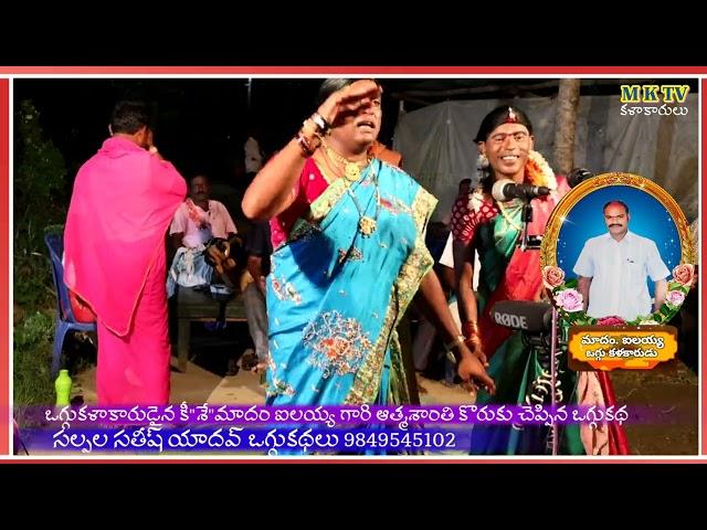 సల్పల సతీష్ యదవ్ ఒగ్గుకథలు || Sathish Yadhav Oggu Kathalu || MKTV KALAKARULU