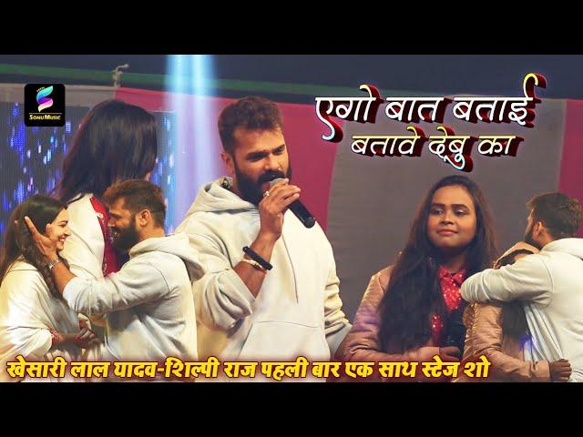 #khesari lal yadav | Shilpi raj | एगो बात बताई बतावे देबु का | Ego Baat Batai || new song 2024