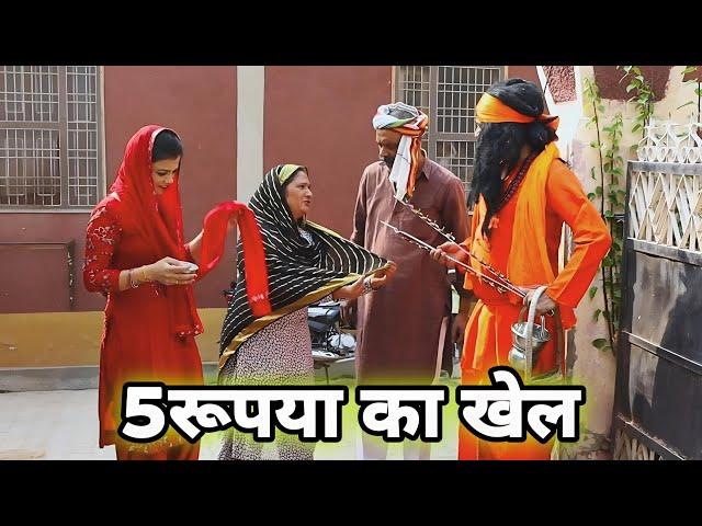 5रूपया का खेल #shadi #haryanvi #natak #episode #pariwarik #comedy video chandra movie