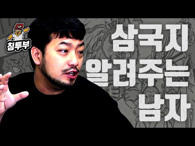 전혀 몰라도 입문할 수 있는 침착맨 삼국지 1부