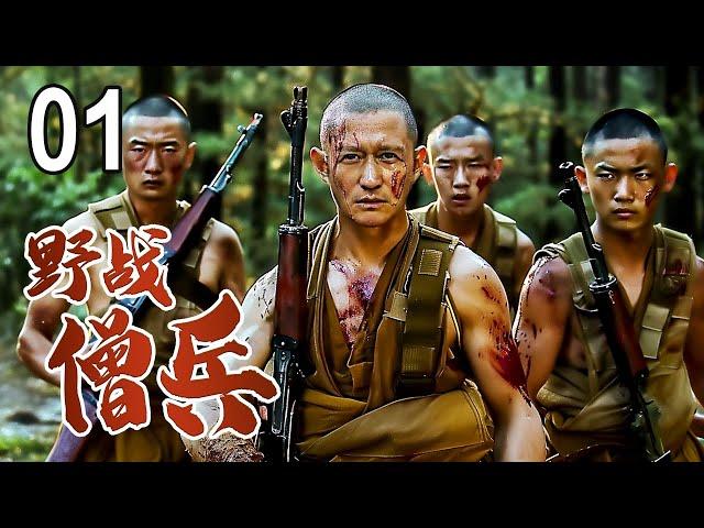 【超好看战争剧】野战僧兵 01 | 佛寺中杀出的最强兵王连，被日军逼上绝路最终扛枪反杀！