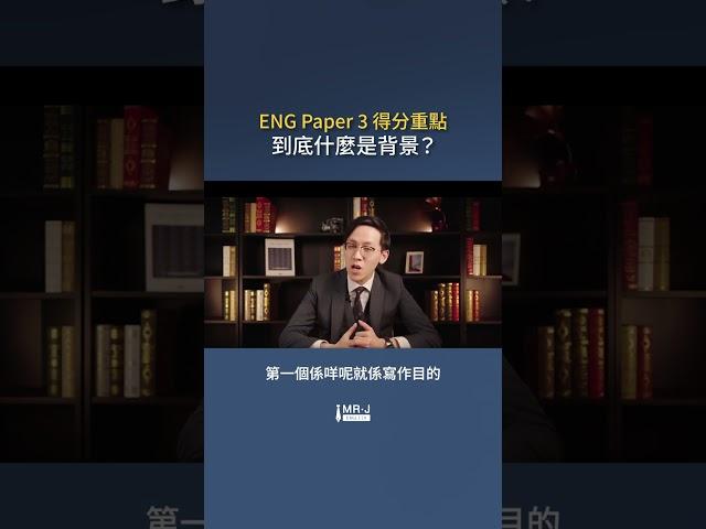 【DSE ENG】Paper 3 得分重點 到底什麼是背景?