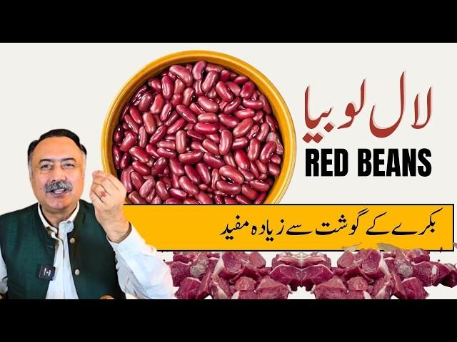 Lal Lobia Ke Fayde - Red Beans Benefits For Mothers, Skin, Weight Loss and Energy