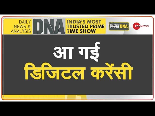 DNA: चेक-ड्राफ्ट भूलिए, डिजिटल करेंसी भेजिए | Digital currency | Indian economy