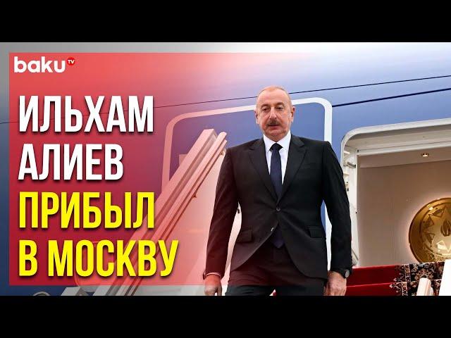 Президент Азербайджана Ильхам Алиев прибыл с визитом в Россию