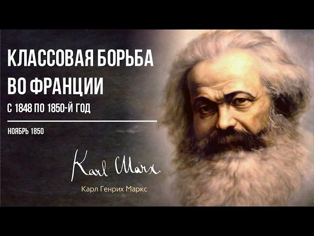 Карл Маркс — Классовая борьба во Франции с 1848 по 1850 й год (11.50)