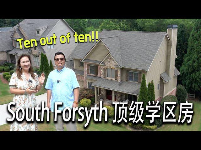 [亚特兰大房地产] South Forsyth 顶级学区房