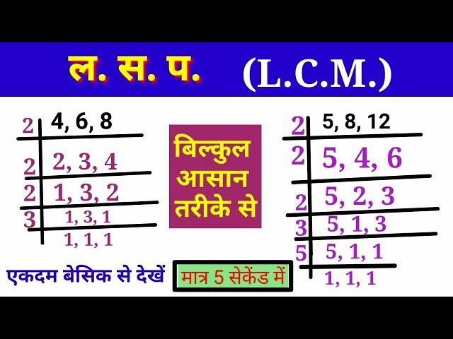 ल. स. प निकालना सीखें || LCM math questions || how to find LCM/LCM// lcm/ lasa masa sawal/lasa masa