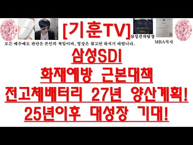 [주식투자]삼성SDI(화재예방 근본대책 전고체배터리 27년 양산계획!/25년이후 대성장 기대!)