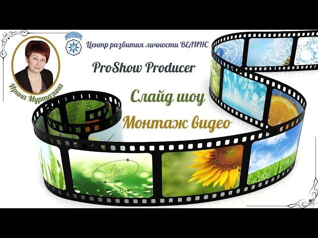 МК в программе ProShow Producer.