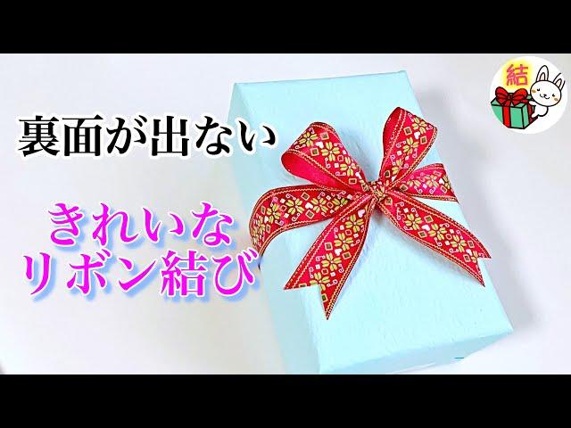 リボンの裏面が出ない結び方　２種類をご紹介 ／ 結び方ナビ 〜 How to tie 〜