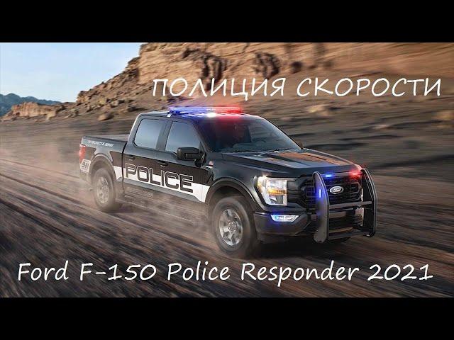 Новый скоростной полицейский пикап Ford F-150 Police Responder