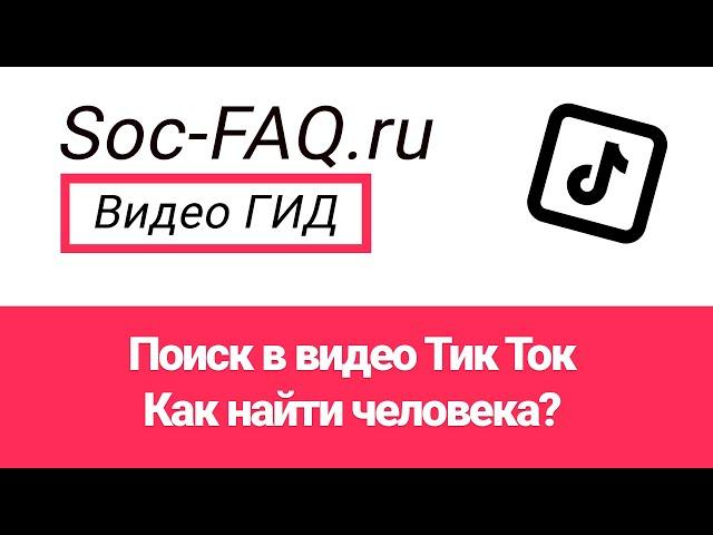 Поиск в видео Тик Ток. Как найти человека?