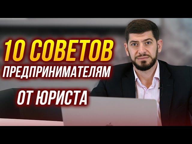 10 советов начинающим предпринимателям от юриста Смбата Алиханяна