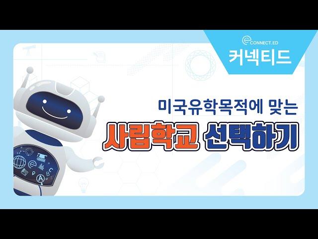 자신의 유학목적에 맞는 미국사립학교 선정법