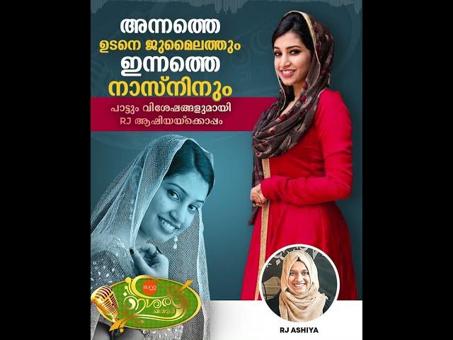 അന്നത്തെ ഉടനെ ജുമൈലത്തും ഇന്നത്തെ നാസ്നിനും | NASNIN | MAPPILAPPATTU SINGER | RADIO SUNO