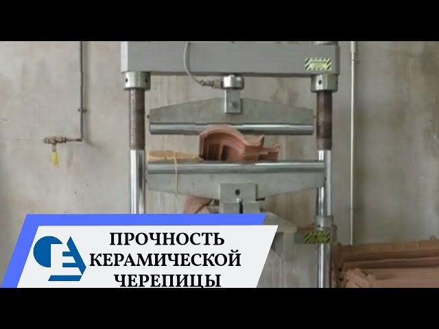 Прочность керамической черепицы Ла Эсканделла