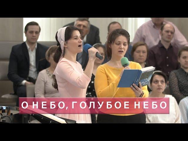 О небо, голубое небо | Христианское пение | г.Барнаул | МСЦ ЕХБ