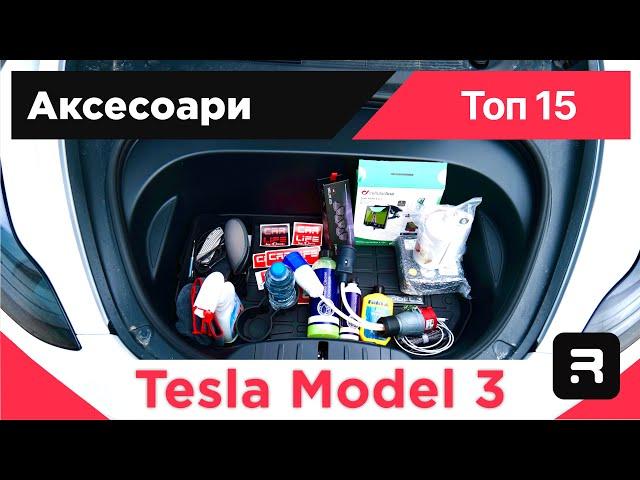 Tesla Model 3 - 15те аксесоара, които поръчах