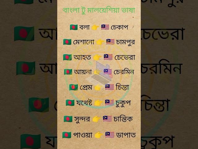 bangla to Malaysia basha | bangla to Malaysia vasa | bangla to Malaysia language #malaysia #bangla