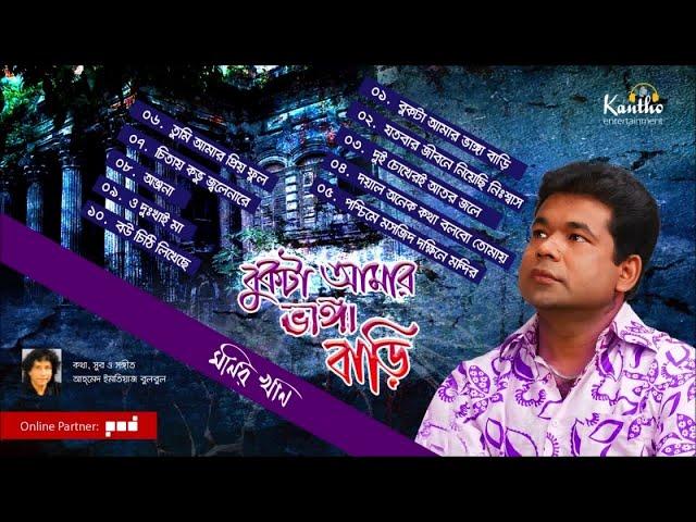 Monir Khan - Bukta Amar Bhanga Bari | বুকটা আমার ভাঙ্গা বাড়ি | Full Audio Album