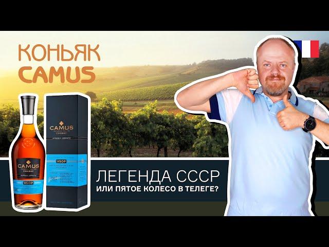 Французский коньяк Camus VSOP. Дом Камю - легенда СССР или пятое колесо в телеге Великой Четверки?