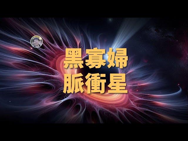 【宇宙雜談】兇殘的黑寡婦脈衝星| Linvo說宇宙