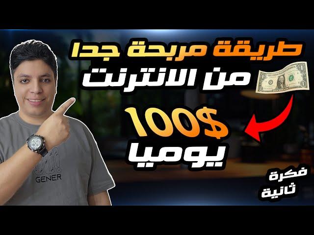 ربح 100$ دولار يوميا بدون خبره تماما للمبتدئين - الربح من الانترنت 2024