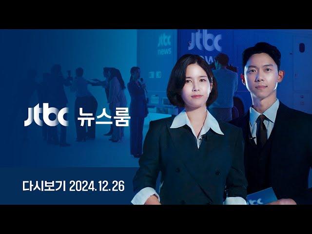 [다시보기] 뉴스룸｜윤이 통금 삭제? 포고령 검토 실토 /JTBC 쫓아낸 김용현 측 경찰신고까지/ [단독] "건진법사 통해 윤한홍에 1억5천" (24.12.26) JTBC News