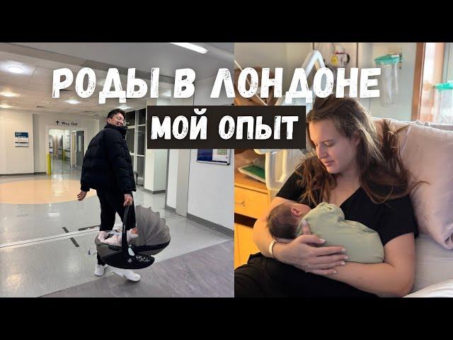 РОДЫ В ЛОНДОНЕ: МОЯ ИСТОРИЯ | Роды в Англии