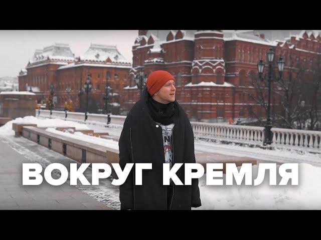 Вокруг Кремля | Макеев Покажет
