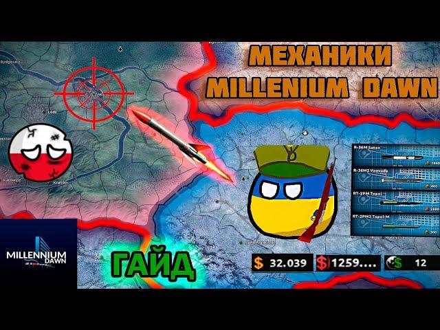 ГАЙД ПО МЕХАНИКАМ MILLENIUM DAWN 2024 В HOI4!