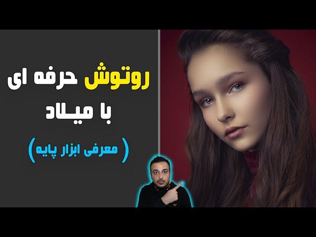 روتوش حرفه ای عکس در فتوشاپ با میلاد مقتدری ( معرفی ابزار های پایه در روتوش )  #روتوش