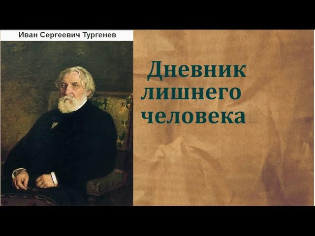 Иван Сергеевич Тургенев.  Дневник лишнего человека. аудиокнига