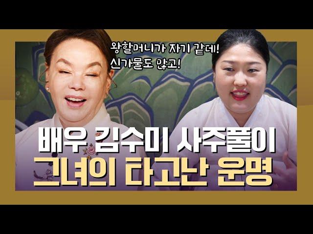 ‘배우 김수미’ 사주의 타고난 팔자 #신점 #블라인드